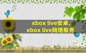 xbox live安卓,xbox live网络服务